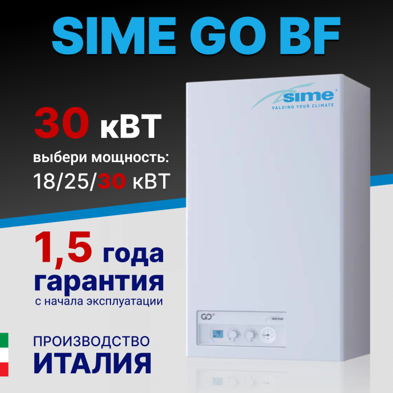 Котел двухконтурный газовый Sime GO 30 BF 8116502, 30 кВт настенный с горячей водой